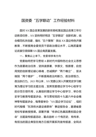 国资委“五学联动”工作经验材料