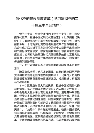 深化党的建设制度改革（学习贯彻党的二十届三中全会精神）