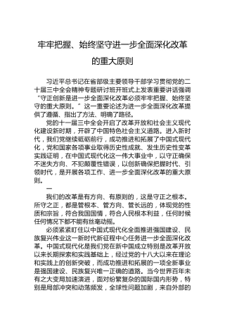 牢牢把握、始终坚守进一步全面深化改革的重大原则