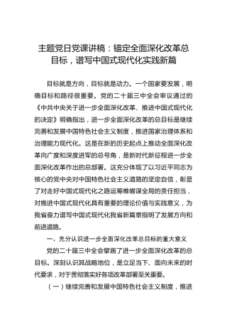 主题党日党课讲稿：锚定全面深化改革总目标，谱写中国式现代化实践新篇