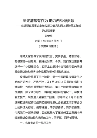 郑荣胜：坚定清醒有作为助力两战做贡献——在调研直属事企业单位复工情况和网上招聘周工作时的讲话摘要