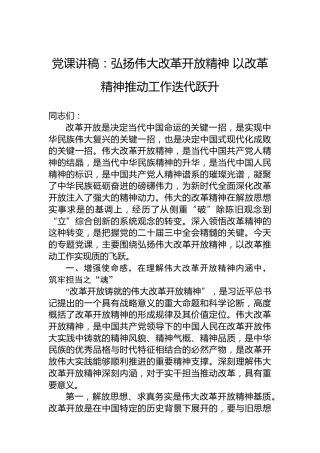 党课讲稿：弘扬伟大改革开放精神 以改革精神推动工作迭代跃升