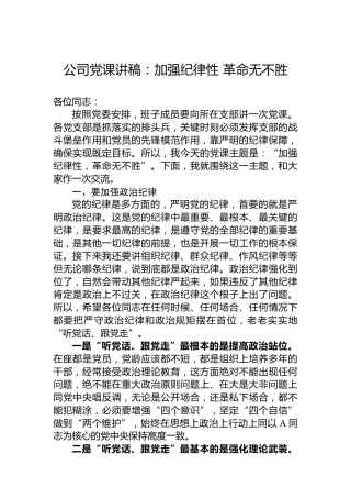 公司党课讲稿：加强纪律性 革命无不胜