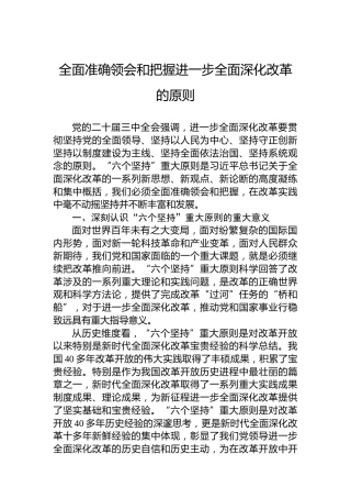 全面准确领会和把握进一步全面深化改革的原则