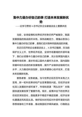 集中力量办好自己的事打造未来发展新优势——论学习贯彻习近平总书记在企业家座谈会上重要讲话