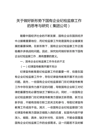 关于做好新形势下国有企业纪检监察工作的思考与研究（集团公司）