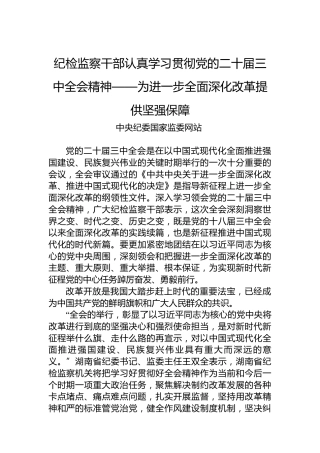纪检监察干部认真学习贯彻党的二十届三中全会精神——为进一步全面深化改革提供坚强保障