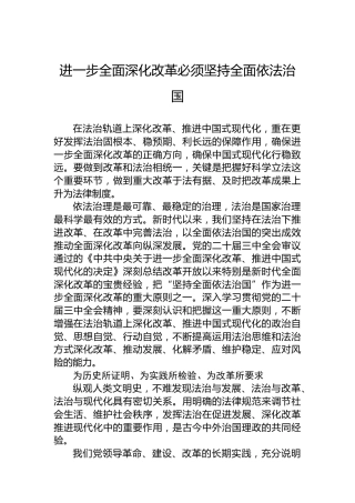 进一步全面深化改革必须坚持全面依法治国