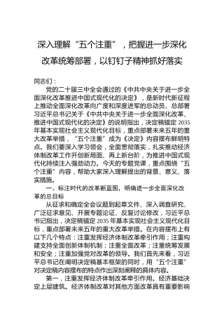 深入理解“五个注重”，把握进一步深化改革统筹部署，以钉钉子精神抓好落实