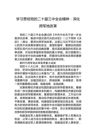 学习贯彻党的二十届三中全会精神：深化跨军地改革