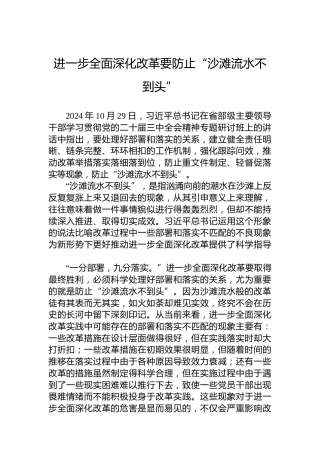 进一步全面深化改革要防止“沙滩流水不到头”