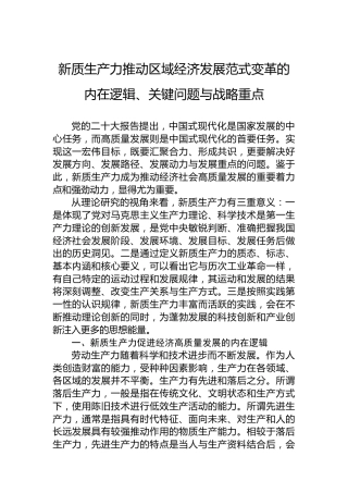 新质生产力推动区域经济发展范式变革的内在逻辑、关键问题与战略重点