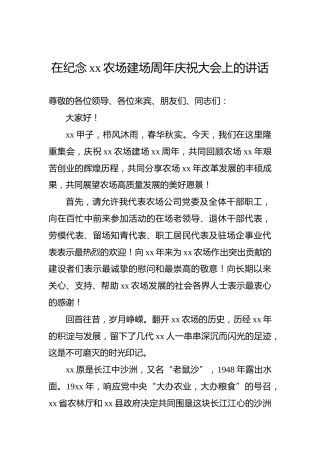 在纪念xx农场建场周年庆祝大会上的讲话