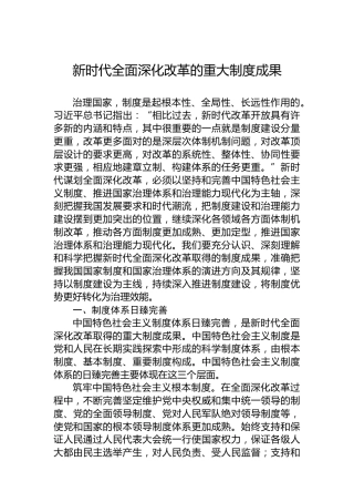 新时代全面深化改革的重大制度成果