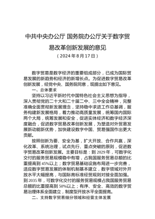 中共中央办公厅 国务院办公厅关于数字贸易改革创新发展的意见