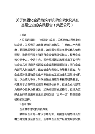 关于集团化全员绩效考核评价探索及其在基层企业的实践报告（集团公司）