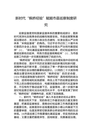 新时代“枫桥经验”赋能市县巡察制度研究