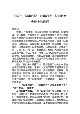 在国企“以案四说、以案四改”警示教育会议上的讲话