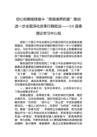 初心如磐接续奋斗“很高境界的富”推动进一步全面深化改革行稳致远——XX县委理论学习中心组