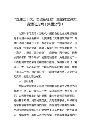 “喜迎二十大、奋进新征程”主题微党课大赛活动方案（集团公司）