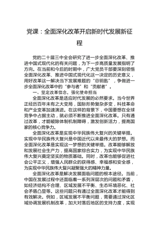 党课：全面深化改革开启新时代发展新征程