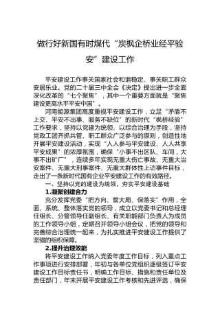 做行好新国有时煤代“炭枫企桥业经平验安”建设工作