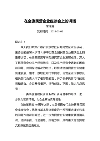宋继清：在全旗民营企业座谈会上的讲话