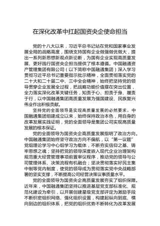 在深化改革中扛起国资央企使命担当