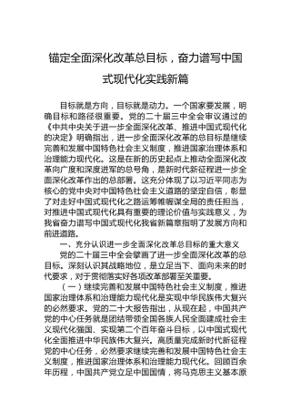 锚定全面深化改革总目标，奋力谱写中国式现代化实践新篇