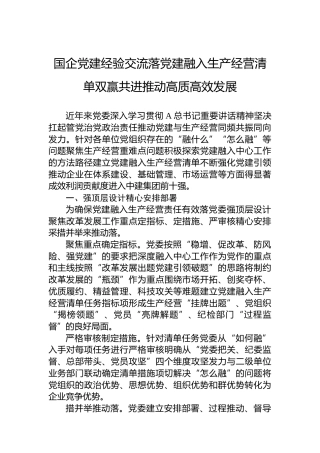 国企党建经验交流落党建融入生产经营清单双赢共进推动高质高效发展