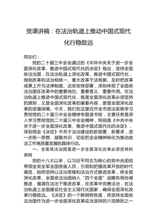 党课讲稿：在法治轨道上推动中国式现代化行稳致远