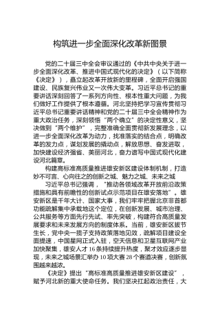 构筑进一步全面深化改革新图景
