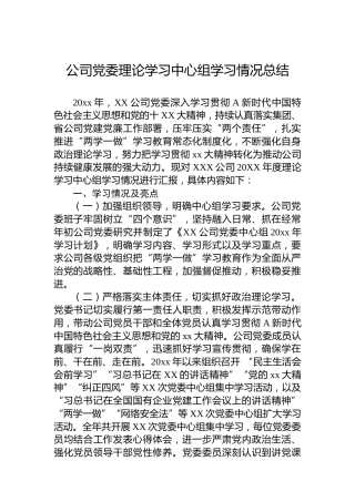 公司党委理论学习中心组学习情况总结