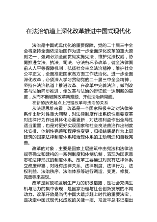 在法治轨道上深化改革推进中国式现代化