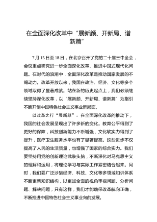 在全面深化改革中“展新颜、开新局、谱新篇”
