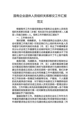 国有企业退休人员组织关系移交工作汇报范文