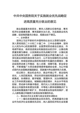 中共中央国务院关于实施就业优先战略促进高质量充分就业的意见