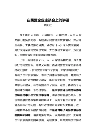 鹿心社：在民营企业座谈会上的讲话