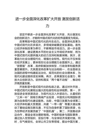 进一步全面深化改革扩大开放 激发创新活力