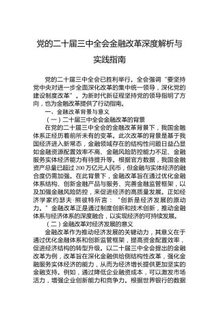 党的二十届三中全会金融改革深度解析与实践指南