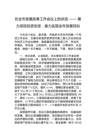 在全市发展改革工作会议上的讲话 —— 聚力项目投资攻坚，奋力实现全年发展目标