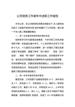 公司党务工作者年中述职工作报告