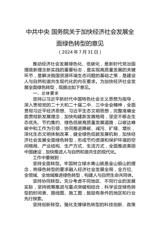 中共中央 国务院关于加快经济社会发展全面绿色转型的意见