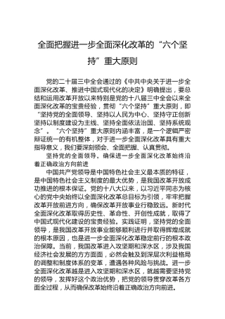 全面把握进一步全面深化改革的“六个坚持”重大原则