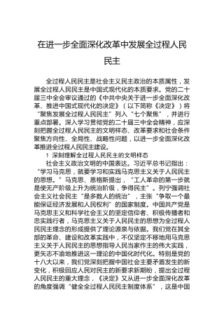在进一步全面深化改革中发展全过程人民民主