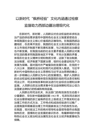 以新时代“枫桥经验”文化内涵通过检察监督助力西部边疆治理现代化