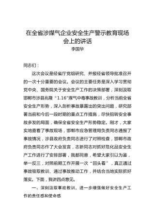 李国华：在全省涉煤气企业安全生产警示教育现场会上的讲话