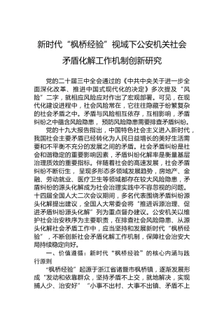 新时代“枫桥经验”视域下公安机关社会矛盾化解工作机制创新研究