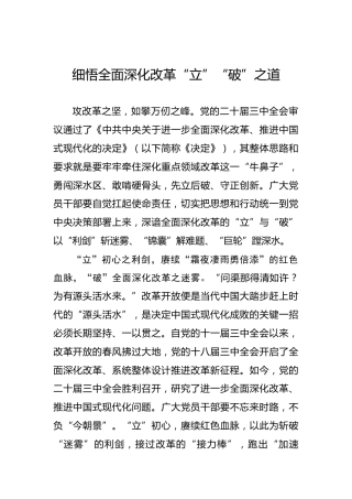 细悟全面深化改革“立”“破”之道