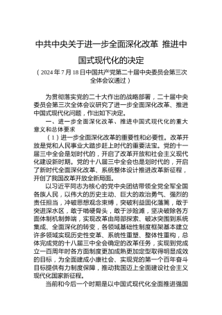 中共中央关于进一步全面深化改革 推进中国式现代化的决定